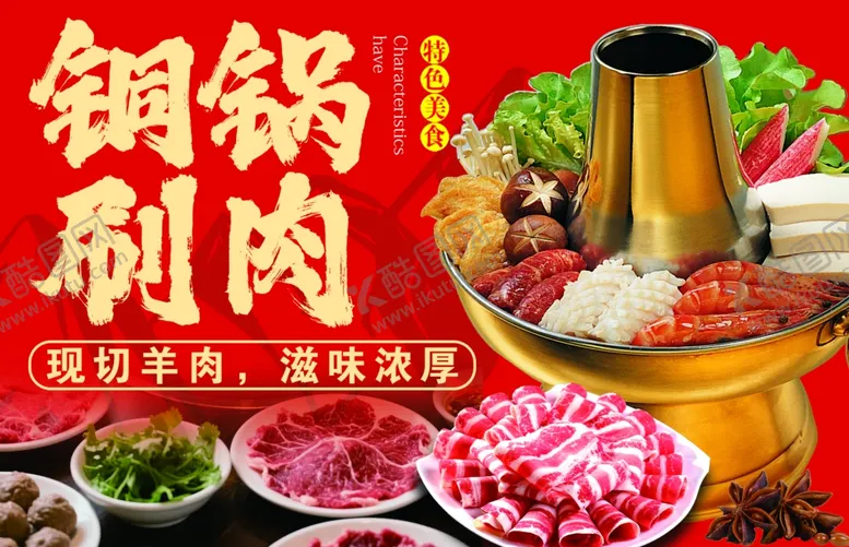 编号：72059201050146199574【酷图网】源文件下载-铜锅涮肉美食盛宴