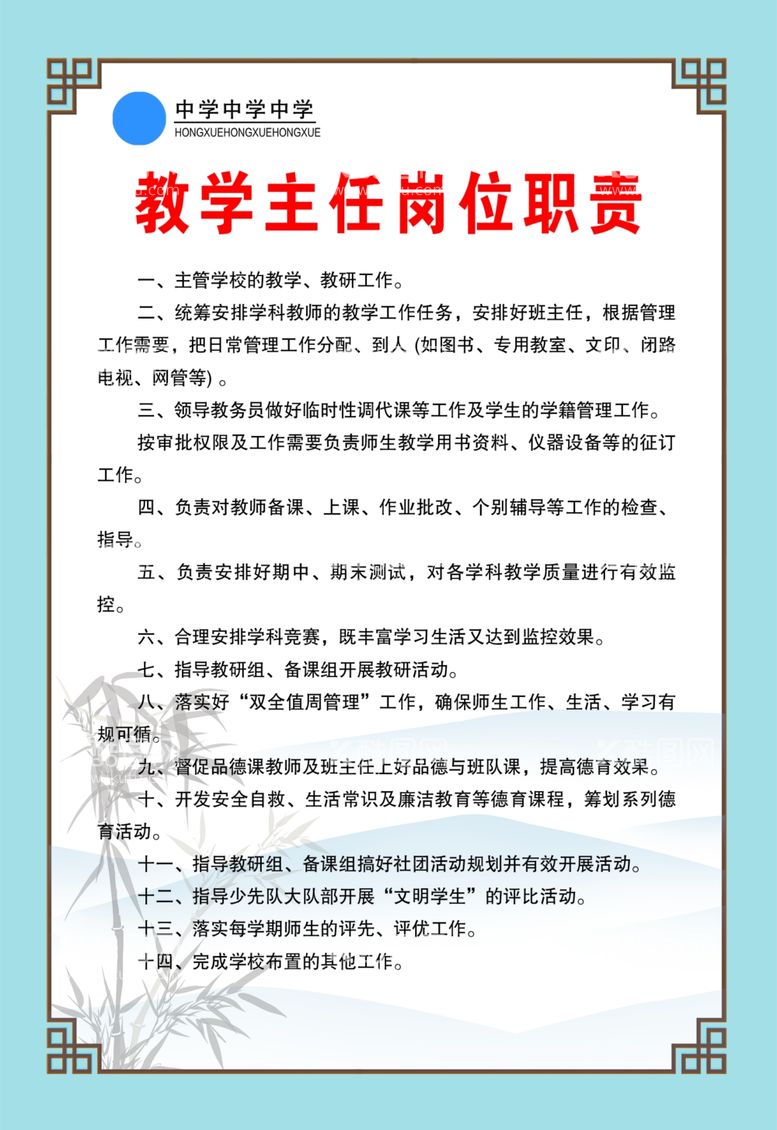 编号：64479412220652115290【酷图网】源文件下载-教学主任岗位职责