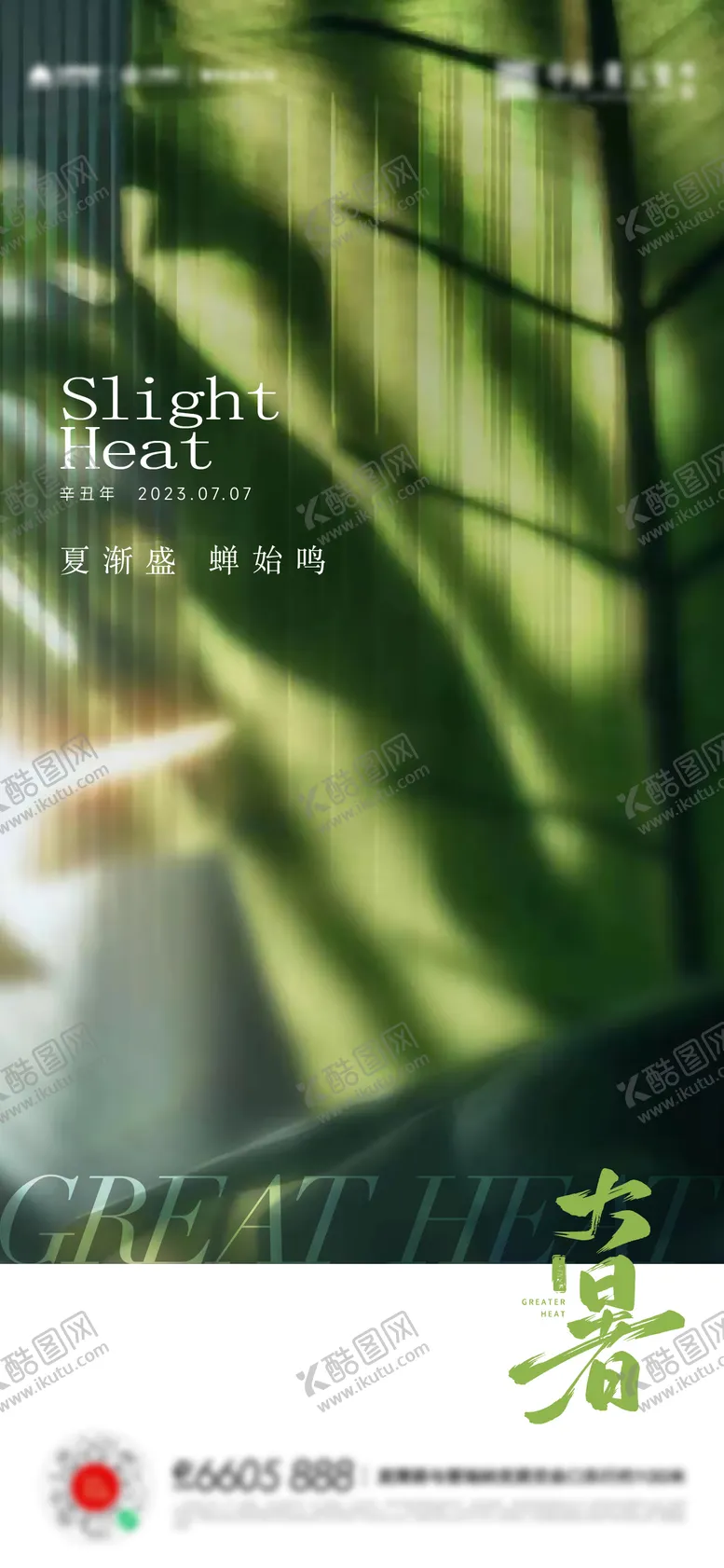 编号：85808311200730514066【酷图网】源文件下载-大暑小暑夏至立夏海报