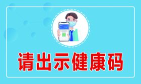 请出示健康码