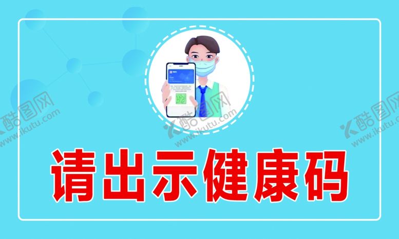 编号：53075406231807269482【酷图网】源文件下载-请出示健康码