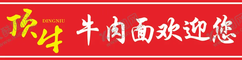 编号：72935702130606086062【酷图网】源文件下载-顶牛牛肉面门腰
