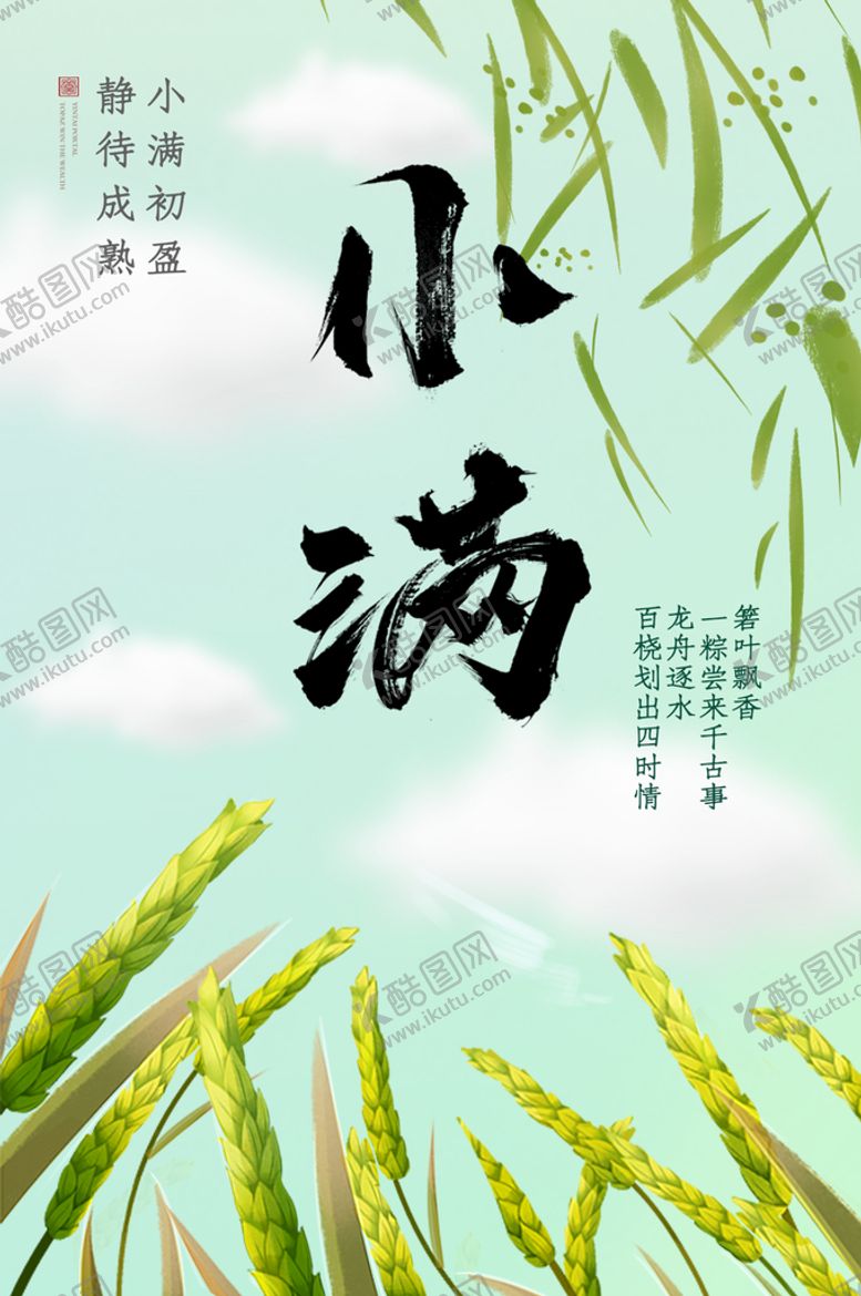 编号：50896211060816501313【酷图网】源文件下载-小满节气海报