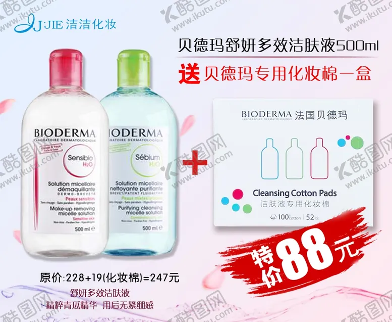 编号：96043806191549396995【酷图网】源文件下载-贝德玛卸妆水特价