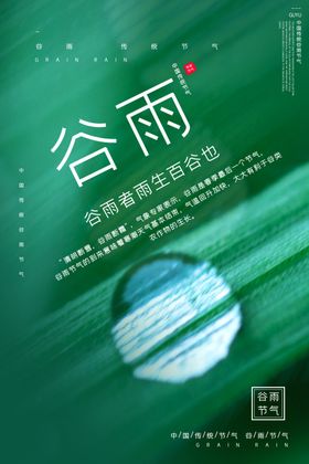 谷雨水海报微信节气