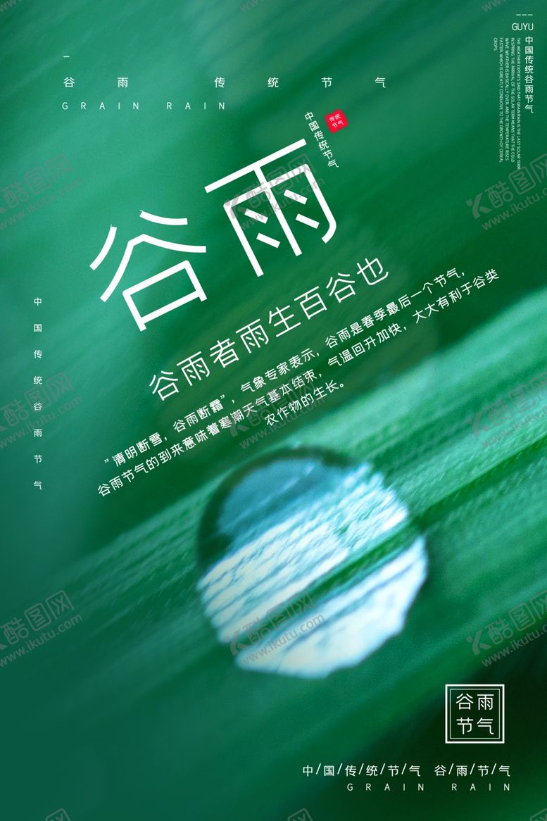 编号：21870507030742422441【酷图网】源文件下载-谷雨