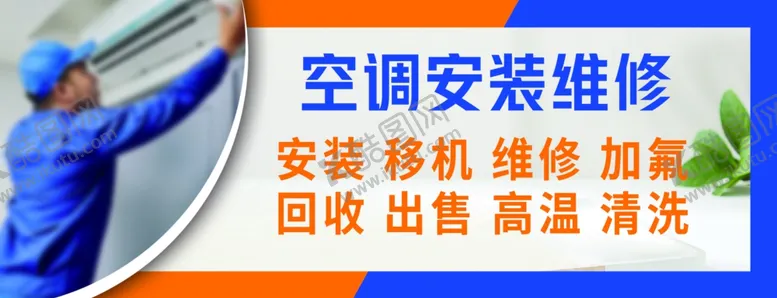 编号：21535402191933132402【酷图网】源文件下载-空调安装维修