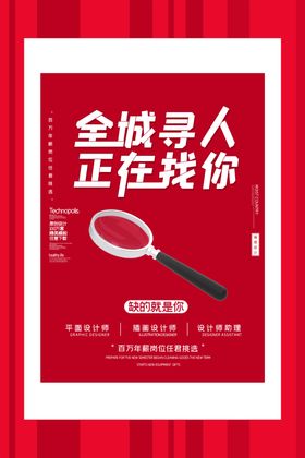 简约创意全城寻人正在找你招聘海