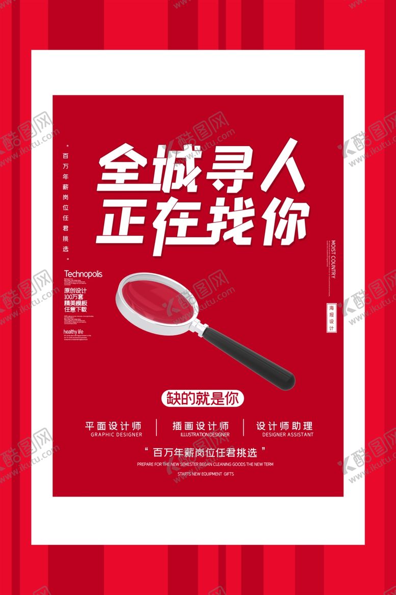 编号：74349905071051365523【酷图网】源文件下载-简约创意全城寻人正在找你招聘海
