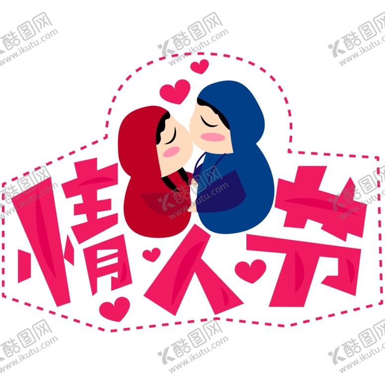 编号：71466203140445425187【酷图网】源文件下载-情人节