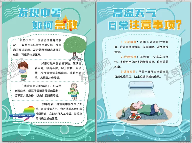 编号：99251511200714513580【酷图网】源文件下载-中暑的急救与注意事项海报