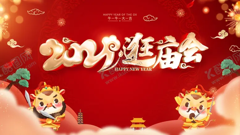 编号：30833204180905455189【酷图网】源文件下载-逛庙会