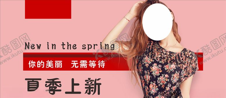 编号：63314307021620192666【酷图网】源文件下载-女装海报展板图片