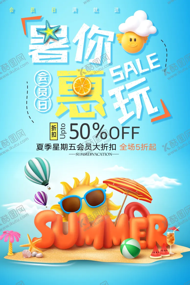 编号：50687409090505054372【酷图网】源文件下载-夏季活动宣传海报素材
