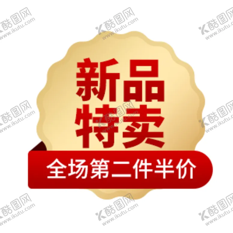 编号：47337304112111029929【酷图网】源文件下载-新品特卖标签