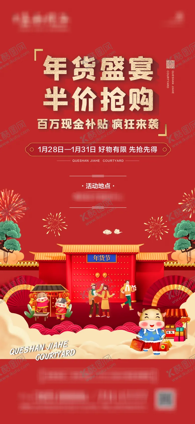 编号：84249404210825429341【酷图网】源文件下载-年货节活动地产