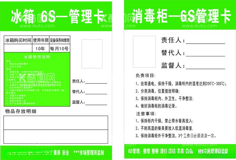 编号：51131302261522306455【酷图网】源文件下载-冰箱管理卡