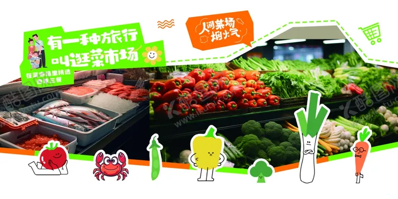 编号：32487402241828458655【酷图网】源文件下载-生鲜超市海报