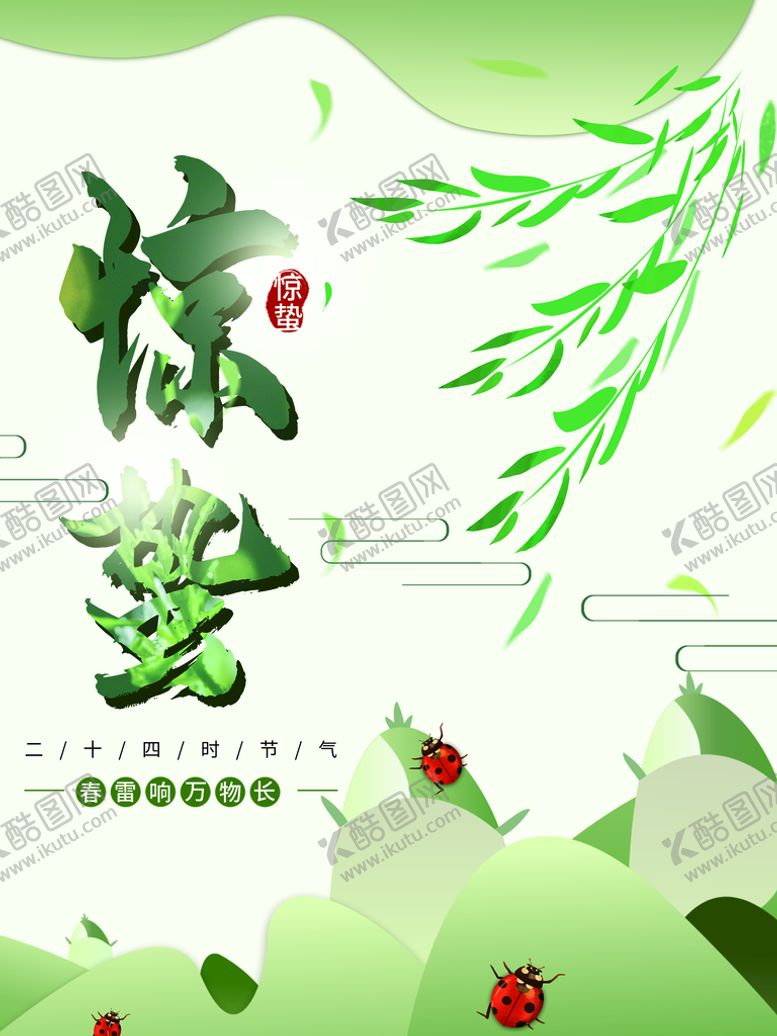 编号：11634910281441468544【酷图网】源文件下载-惊蛰