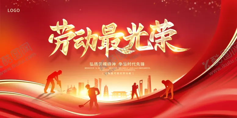 编号：75690111240021442177【酷图网】源文件下载-劳动最光荣五一展板