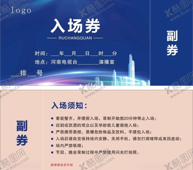 编号：24031009190113431700【酷图网】源文件下载-入场券