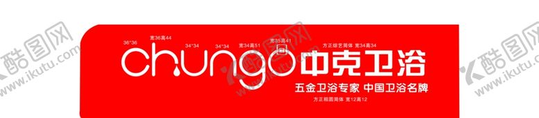 编号：99145609151914205501【酷图网】源文件下载-中克卫浴