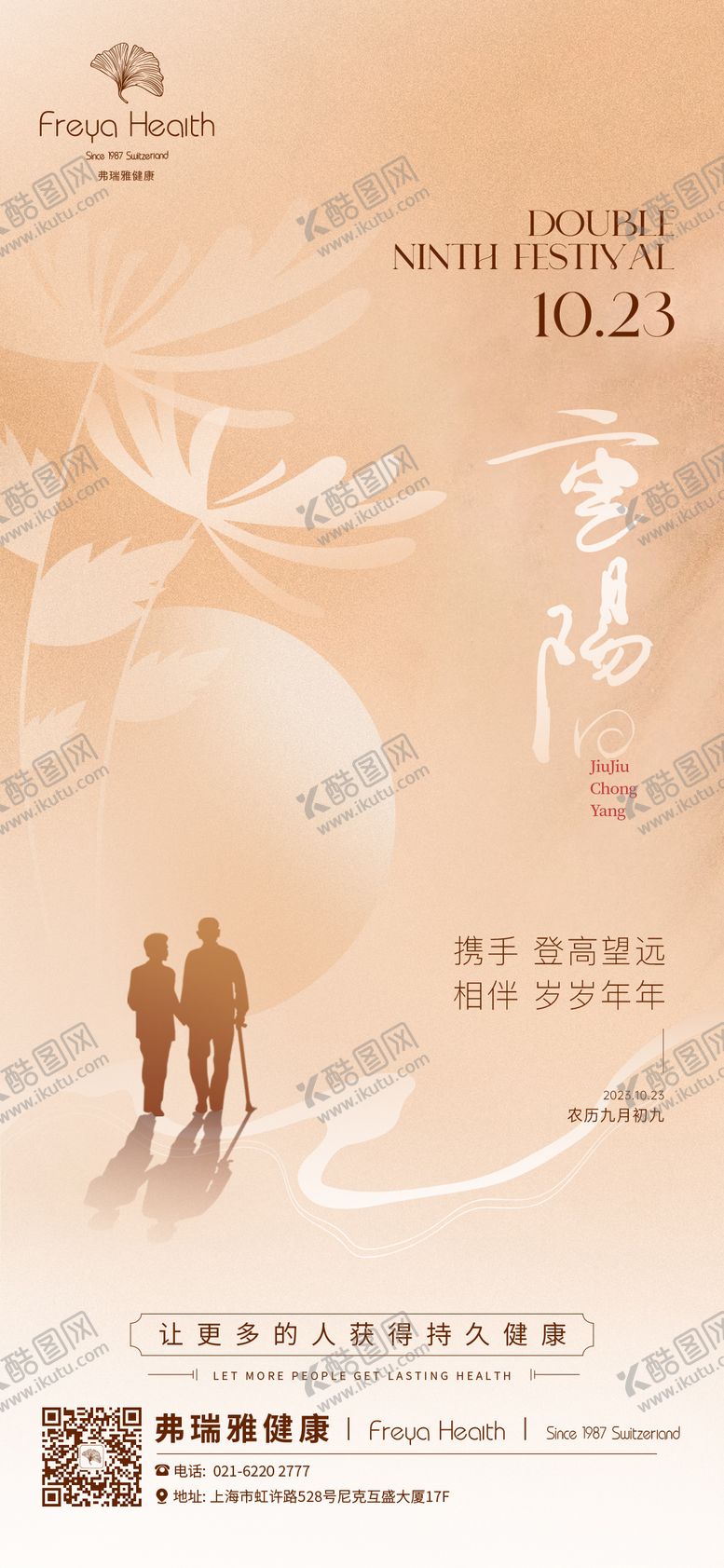 编号：45294711240922098332【酷图网】源文件下载-医美重阳节海报