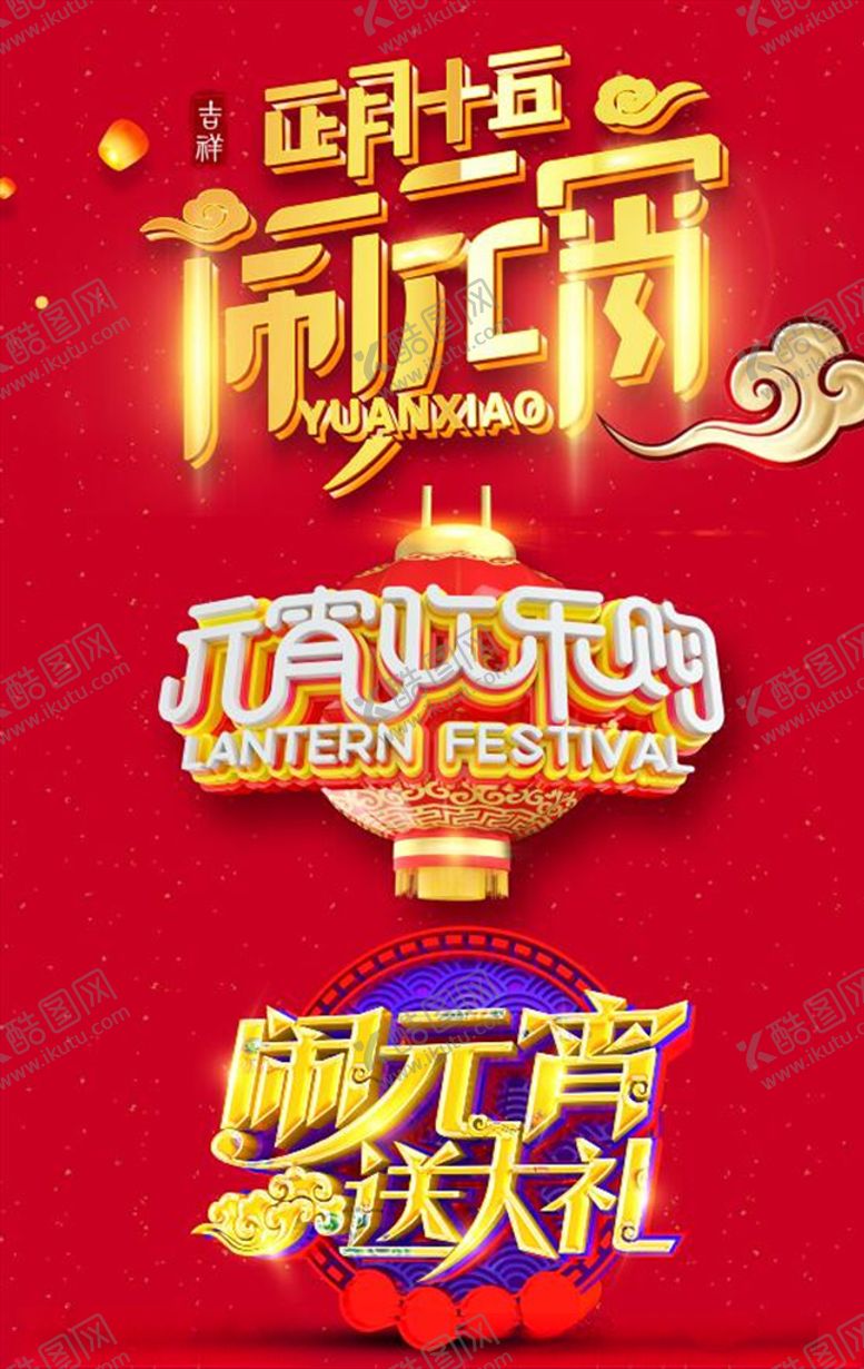 编号：57211307120926316864【酷图网】源文件下载-元宵主题字