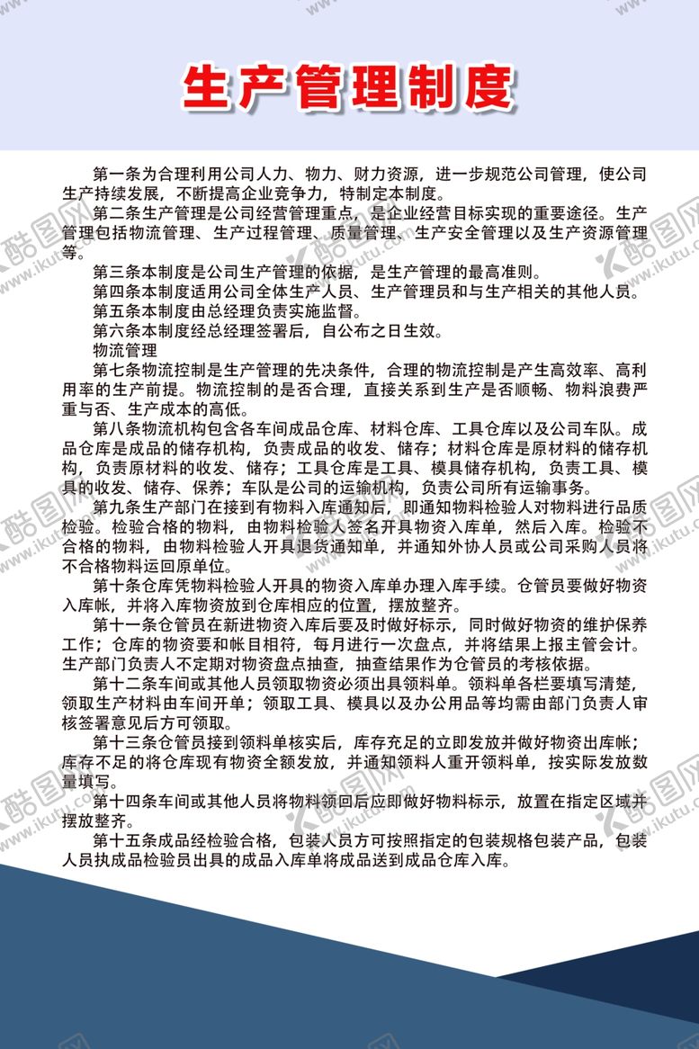 编号：85478006272227493309【酷图网】源文件下载-生产管理制度