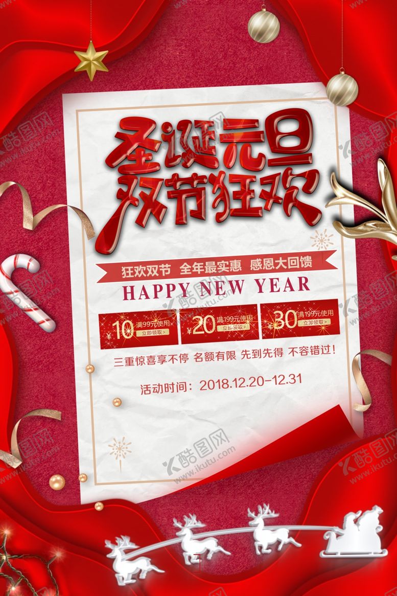 编号：37854110030203118474【酷图网】源文件下载-圣诞元旦狂欢