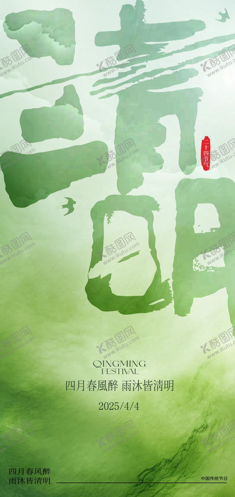 编号：10794303220617064477【酷图网】源文件下载-清明海报