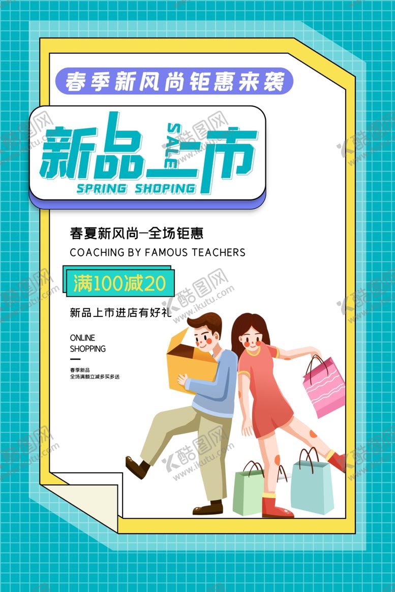 编号：37515510020053339178【酷图网】源文件下载-新品上市