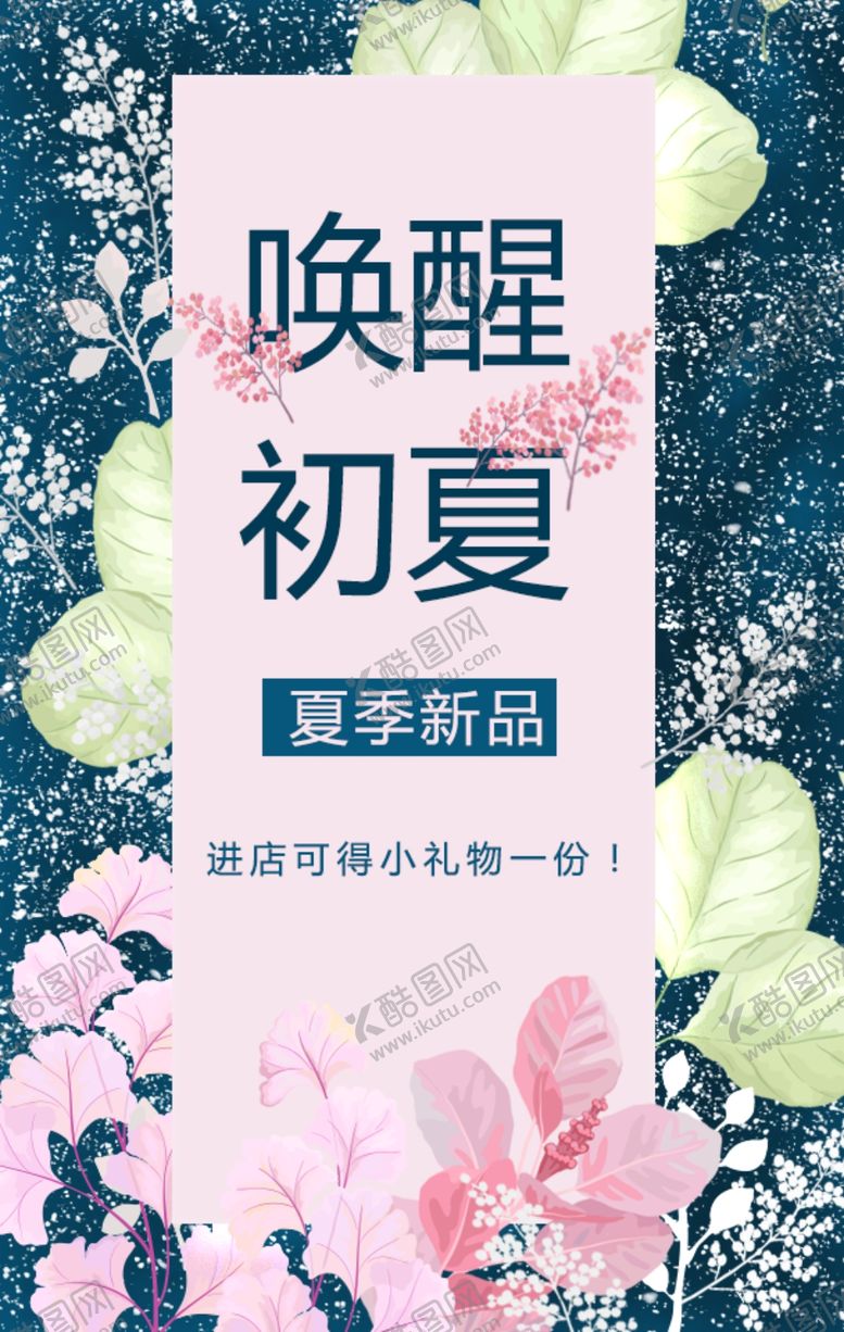 编号：13540205080644025636【酷图网】源文件下载-唤醒初夏海报