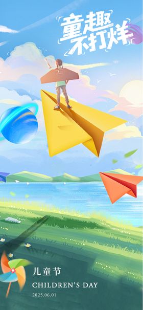 儿童节海报六一插画风车