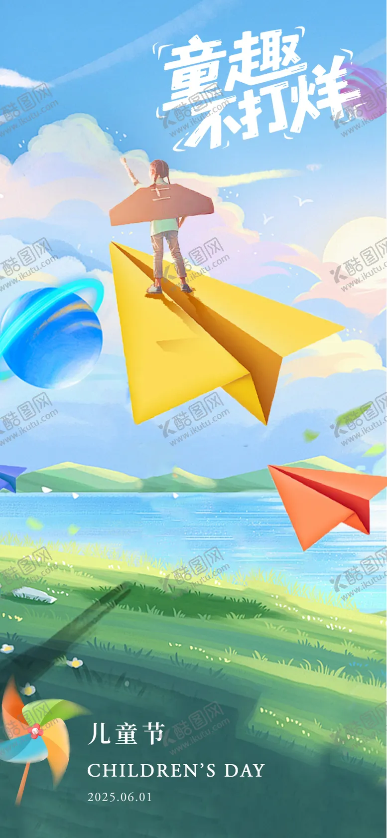 编号：84416406151613514193【酷图网】源文件下载-儿童节海报