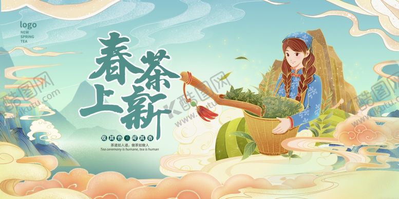 编号：68582110161658135154【酷图网】源文件下载-春茶上新