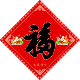 吉庆有余 福字