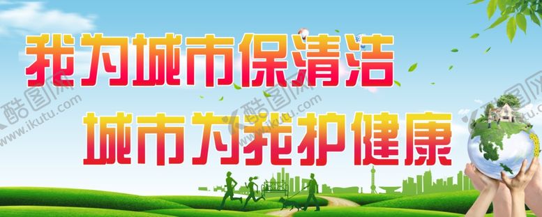 编号：64584905161731389359【酷图网】源文件下载-我为城市保清洁