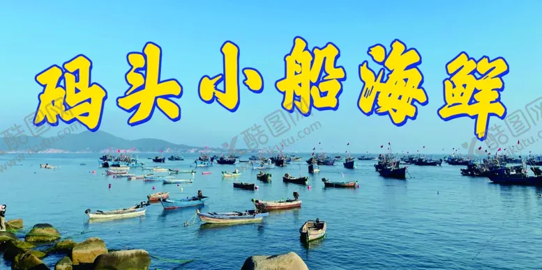 编号：40335702071252029097【酷图网】源文件下载-码头小船海鲜