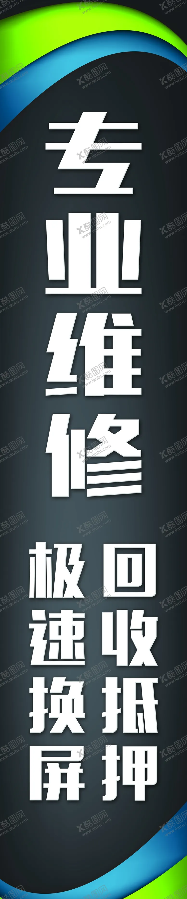 编号：34678009201158073864【酷图网】源文件下载-专业手机维修灯箱