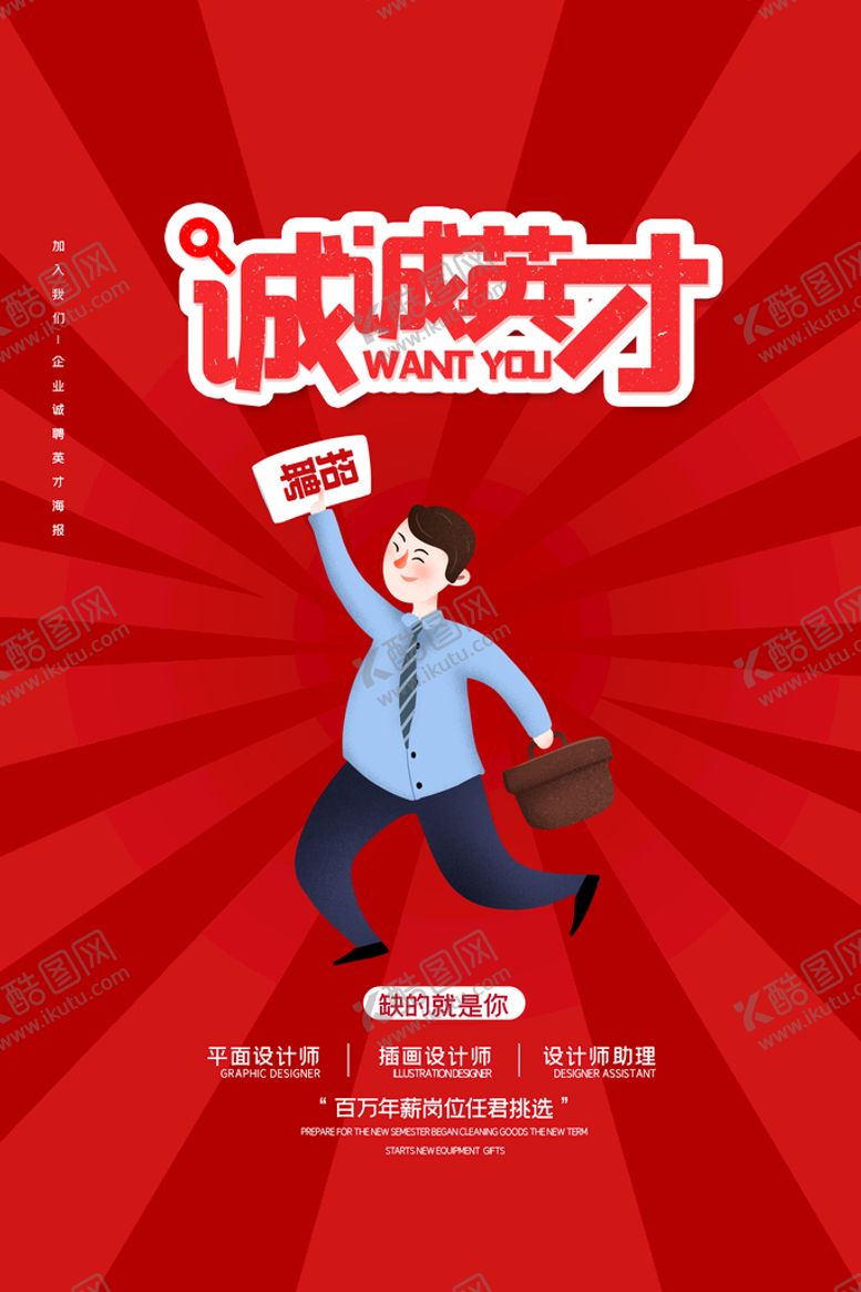编号：36105809211023283845【酷图网】源文件下载-诚聘精英