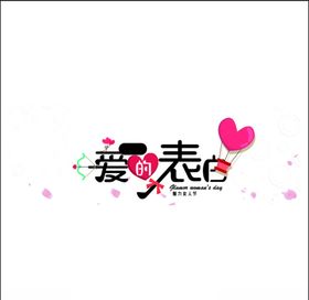 爱的表白