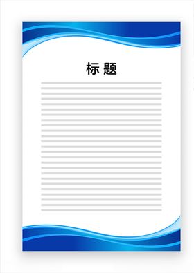 展板模板上墙资料蓝色飘带公告