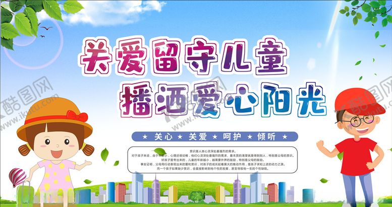 编号：39180510071916011070【酷图网】源文件下载-关爱留守儿童