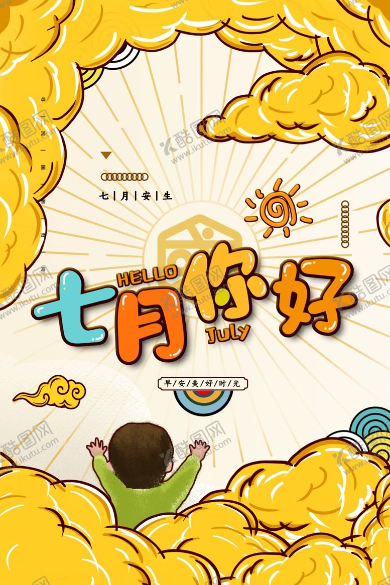 编号：86506305041318134755【酷图网】源文件下载-七月你好国潮海报