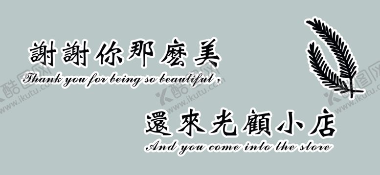 编号：11785010162329179654【酷图网】源文件下载-贴画欢迎光临小店