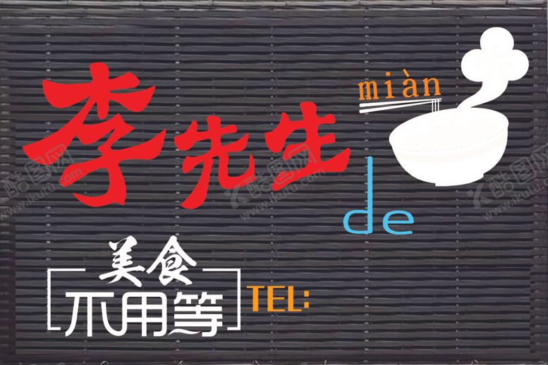 编号：95285610090457084885【酷图网】源文件下载-面食门头