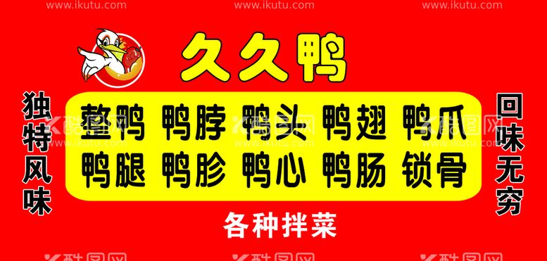 编号：25361909142052469648【酷图网】源文件下载-鸭脖价目表凉菜