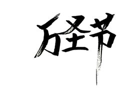 万圣节毛笔字