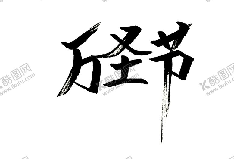 编号：34072005040214387271【酷图网】源文件下载-万圣节毛笔字